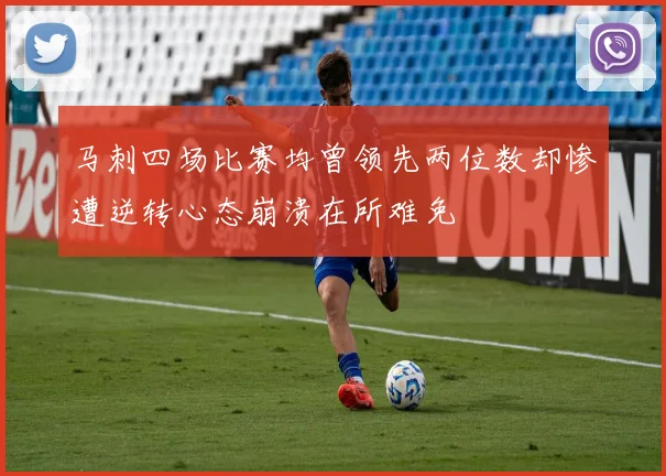 马刺四场比赛均曾领先两位数却惨遭逆转心态崩溃在所难免