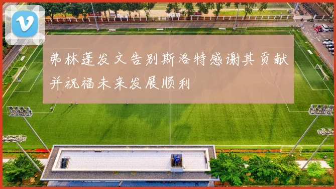 弗林蓬发文告别斯洛特感谢其贡献并祝福未来发展顺利