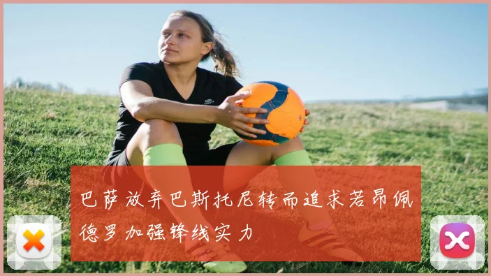 巴萨放弃巴斯托尼转而追求若昂佩德罗加强锋线实力