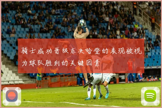 骑士成功晋级东决哈登的表现被视为球队胜利的关键因素