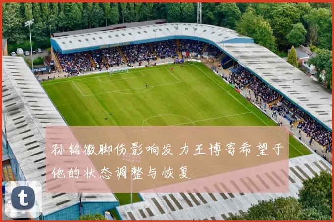 孙铭徽脚伤影响发力王博寄希望于他的状态调整与恢复